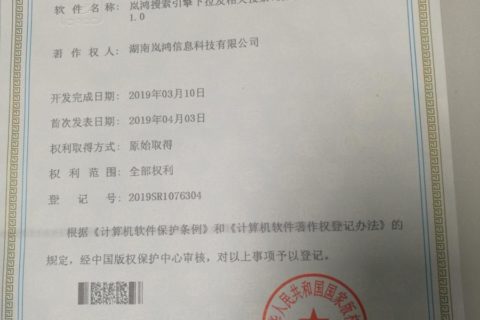 嵐鴻搜索引擎下拉及相關(guān)搜索詞挖掘系統(tǒng) 獲得計(jì)算機(jī)軟件著作權(quán)登記證書(shū)