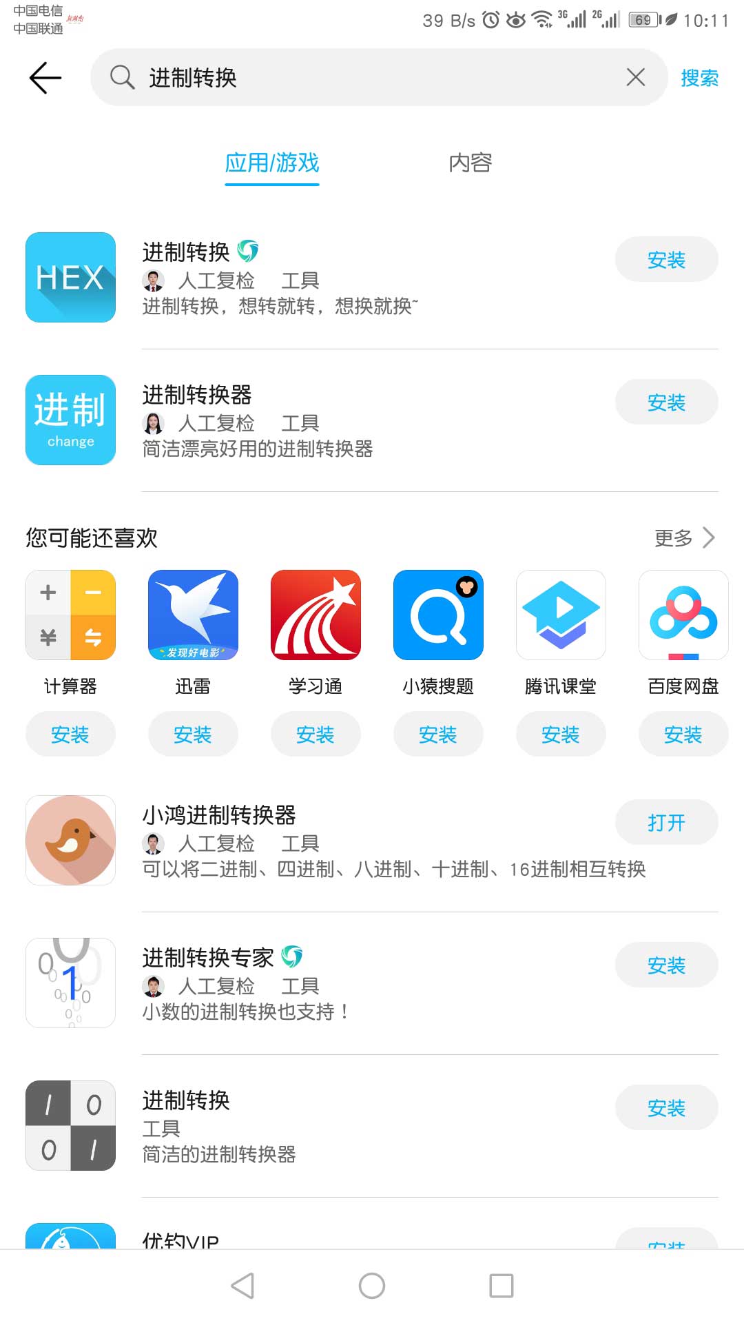 應(yīng)用市場搜索 小鴻進制轉(zhuǎn)換器
