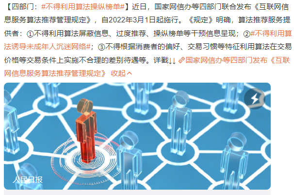 不得利用算法影響網(wǎng)絡(luò)輿論_不得利用算法誘導(dǎo)未成年人沉迷網(wǎng)絡(luò)_不得利用算法操縱榜單