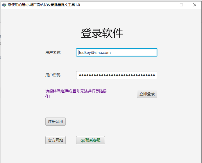 小鴻百度站長收錄批量提交工具